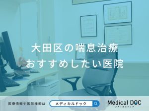 大田区の喘息治療 おすすめしたい医院