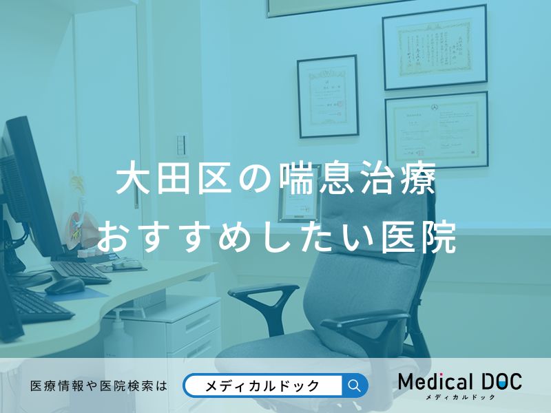 大田区の喘息治療 おすすめしたい医院
