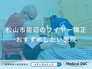 松山市周辺のワイヤー矯正 おすすめしたい医院