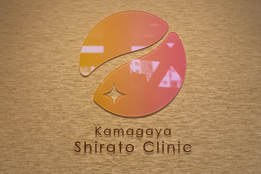 鎌ケ谷しらと内科・消化器内科photo