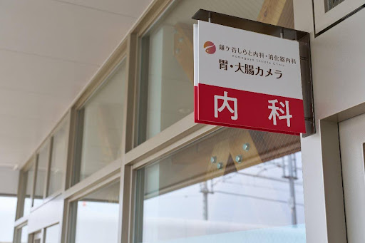 鎌ケ谷しらと内科・消化器内科photo