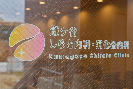 鎌ケ谷しらと内科・消化器内科photo