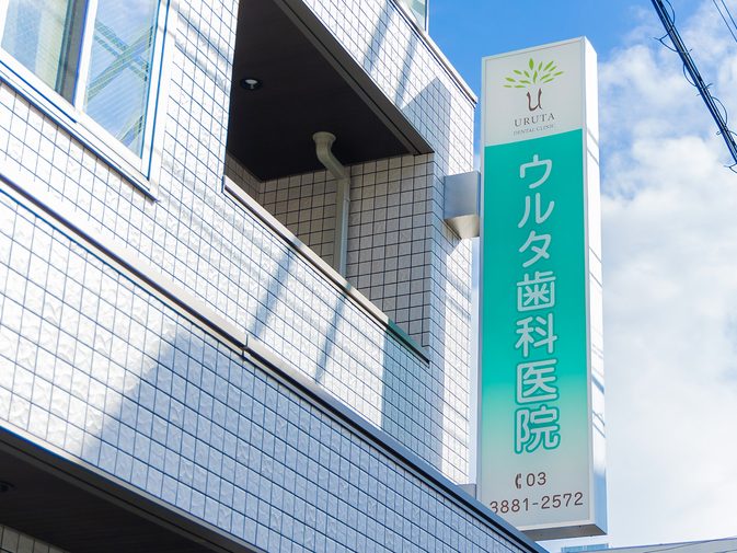 ウルタ歯科医院