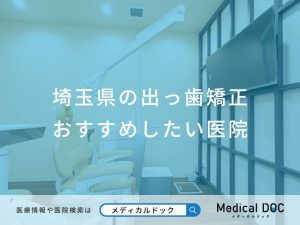 埼玉県の出っ歯矯正 おすすめしたい医院