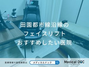田園都市線沿線の フェイスリフト おすすめしたい医院
