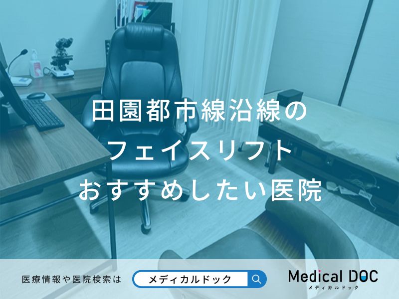 田園都市線沿線の フェイスリフト おすすめしたい医院