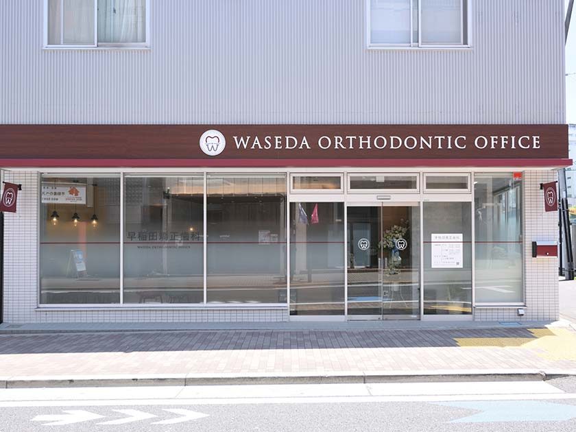 早稲田矯正歯科