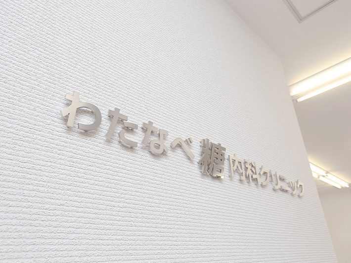 わたなべ糖内科クリニック