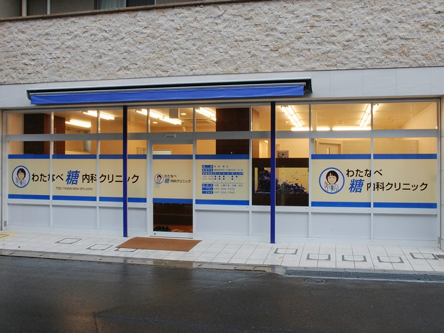 わたなべ糖内科クリニック