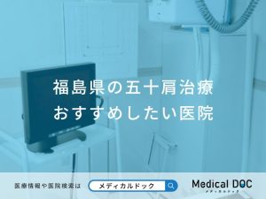 福島県の五十肩治療おすすめしたい医院
