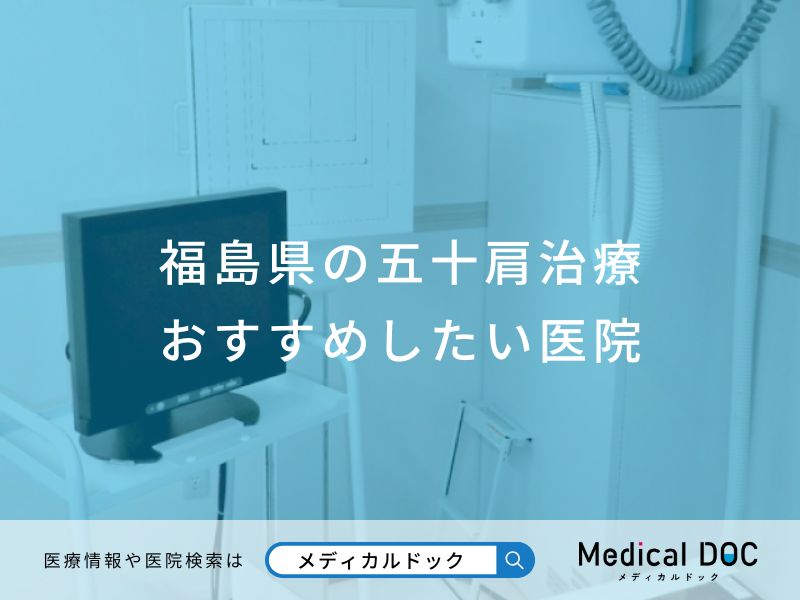 福島県の五十肩治療おすすめしたい医院