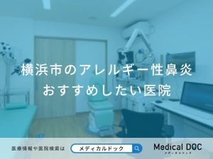 横浜市のアレルギー性鼻炎おすすめしたい医院