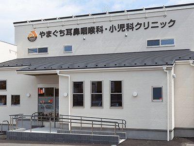 やまぐち耳鼻咽喉科・小児科クリニック
