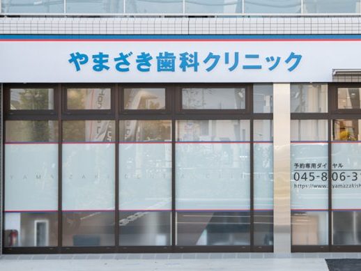 やまざき歯科クリニック