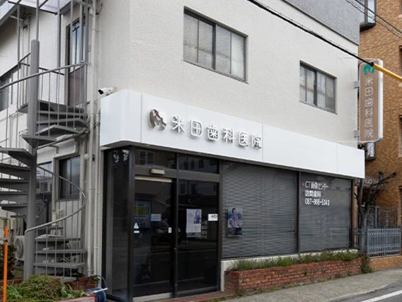 米田歯科医院