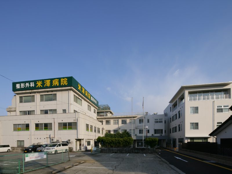 整形外科米澤病院