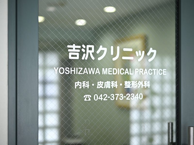 吉沢クリニック