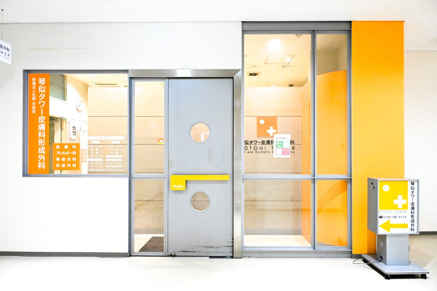 琴似タワー皮膚科形成外科photo
