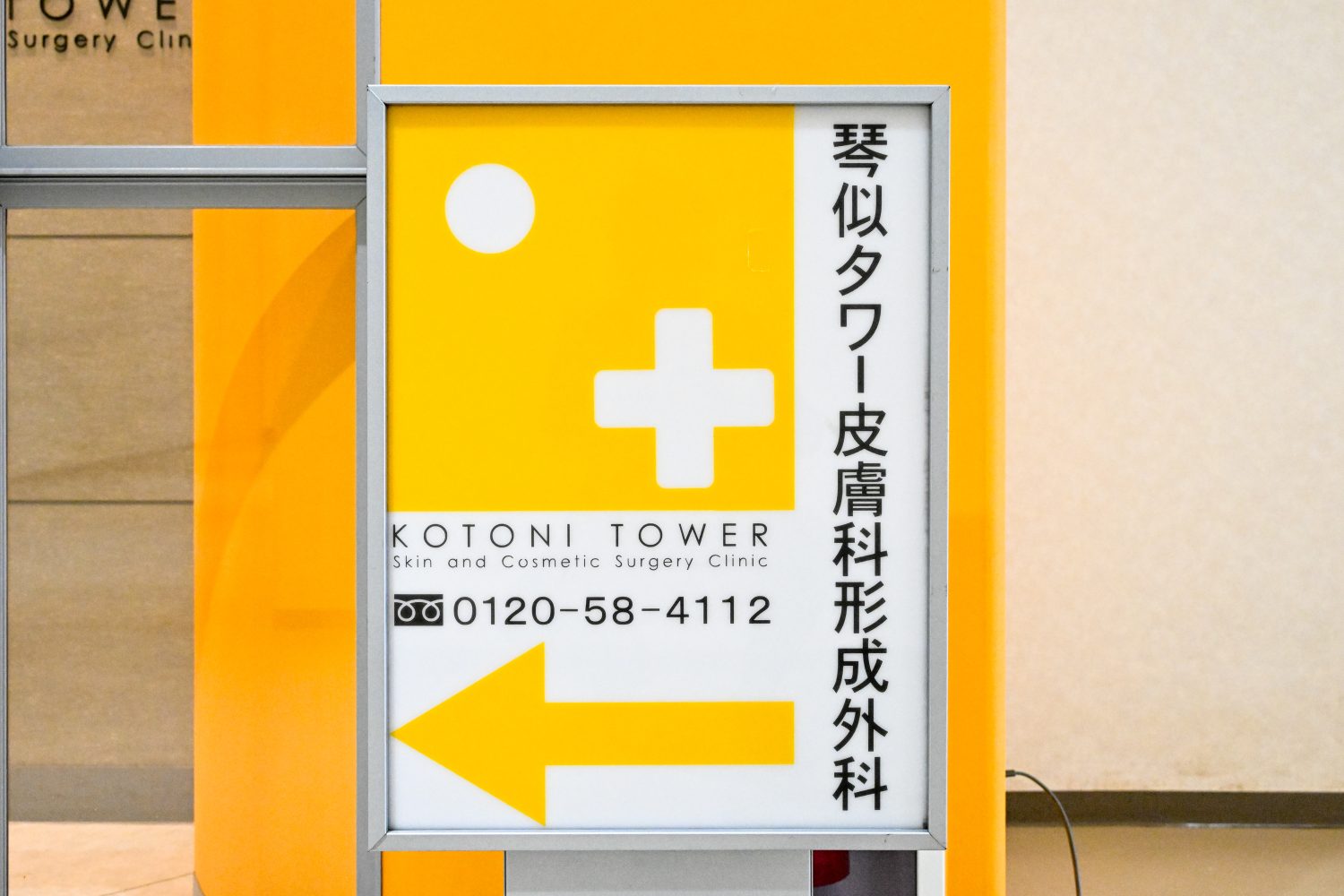 琴似タワー皮膚科形成外科photo