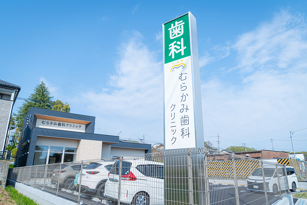 むらかみ歯科クリニックphoto