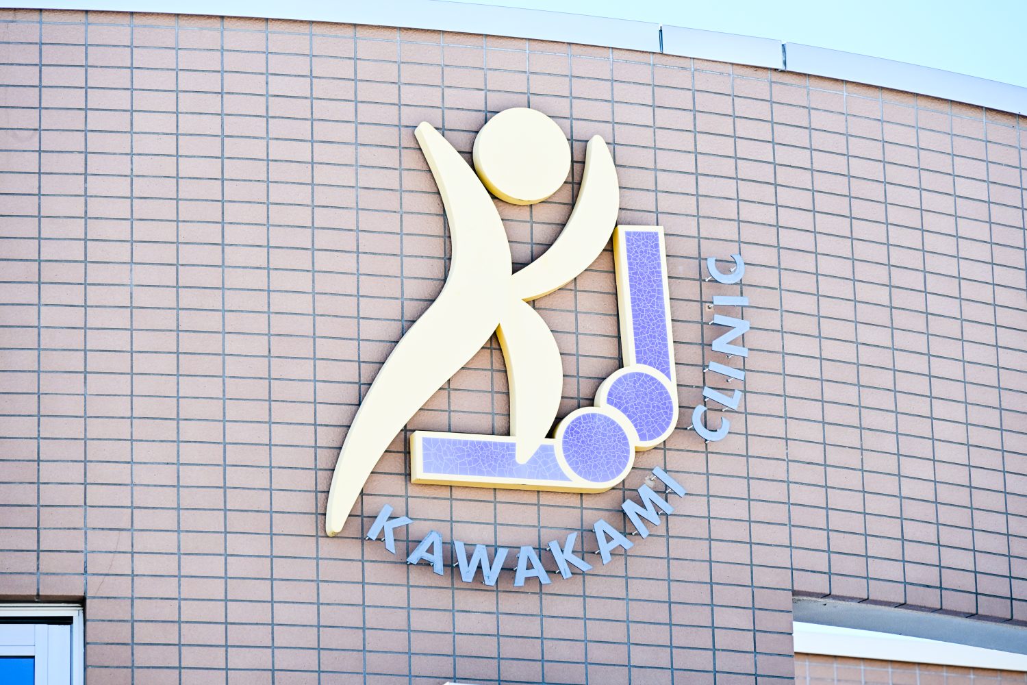 かわかみ整形外科クリニックphoto