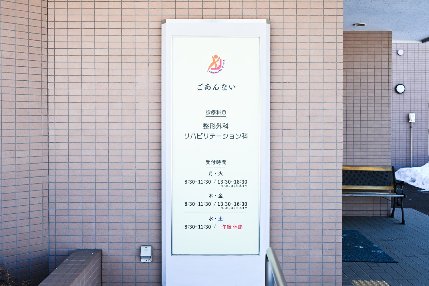 かわかみ整形外科クリニックphoto