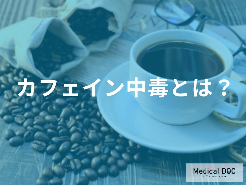 「カフェイン中毒」のサインとは?急性の症状と正しい対処法【医師解説】