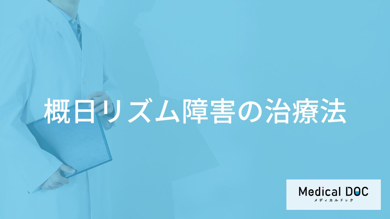 体内時計が狂う「概日リズム障害」で使用する薬とは？治療法を医師が解説！