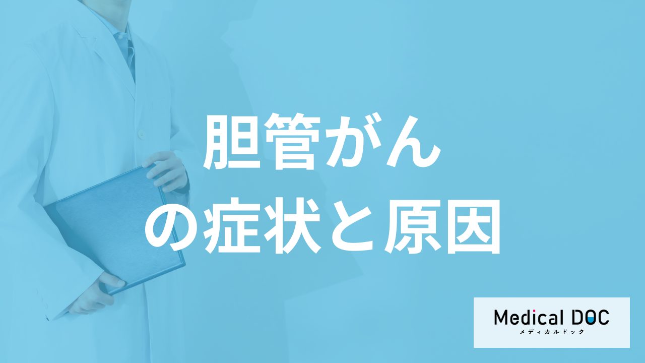男性に多い「胆管がん」の初期症状は?原因やなりやすい人も医師が解説!