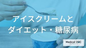 代謝の変化と向き合う世代は必見！ 無理なく続く「太らないアイスクリーム習慣」