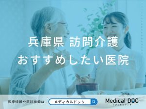 兵庫県 訪問介護