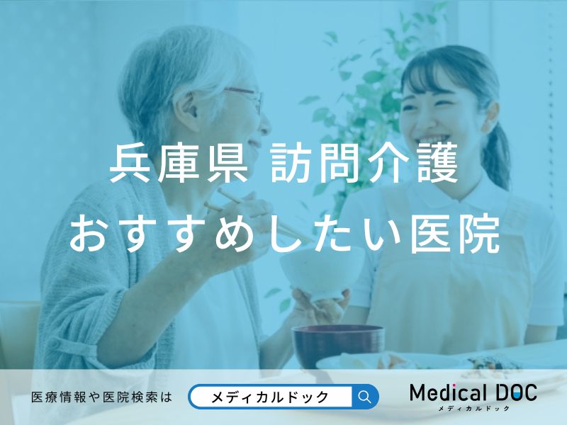 兵庫県 訪問介護