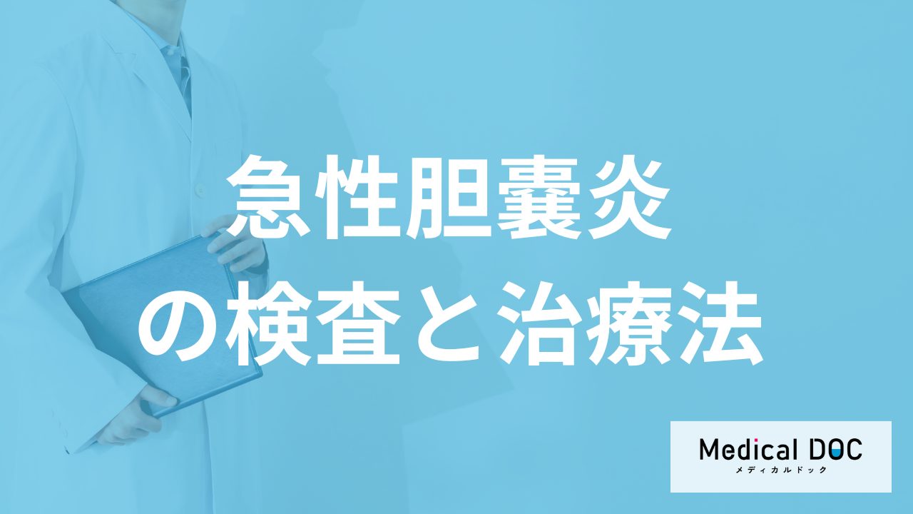 「急性胆嚢炎」で手術した場合の入院期間は？検査法も医師が解説！