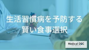 生活習慣病を予防する賢い食事選択