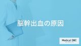 非公開: 何を摂りすぎると「脳幹出血」を発症しやすくなるかご存知ですか？医師が徹底解説！