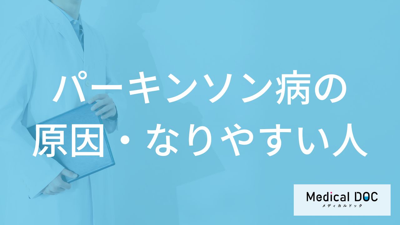 何をよく食べると「パーキンソン病」を発症しやすくなるかご存知ですか？医師が解説！