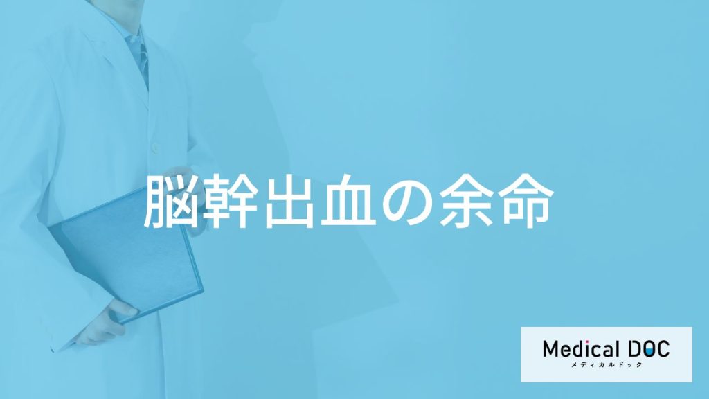 「脳幹出血の余命」はご存知ですか？そ寝たきりになった場合の余命も解説！