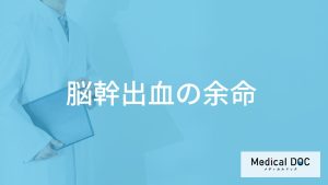 「脳幹出血の余命」はご存知ですか？寝たきりになった場合の余命も解説！