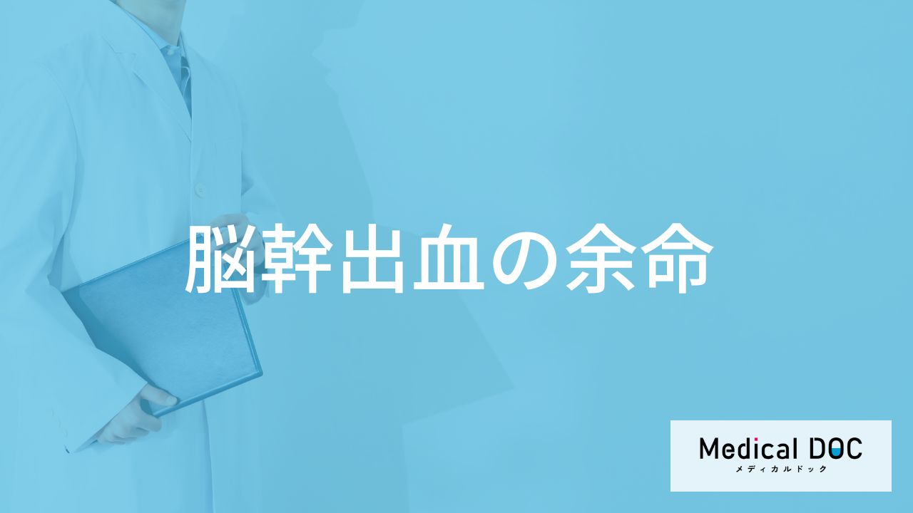 「脳幹出血の余命」はご存知ですか？そ寝たきりになった場合の余命も解説！