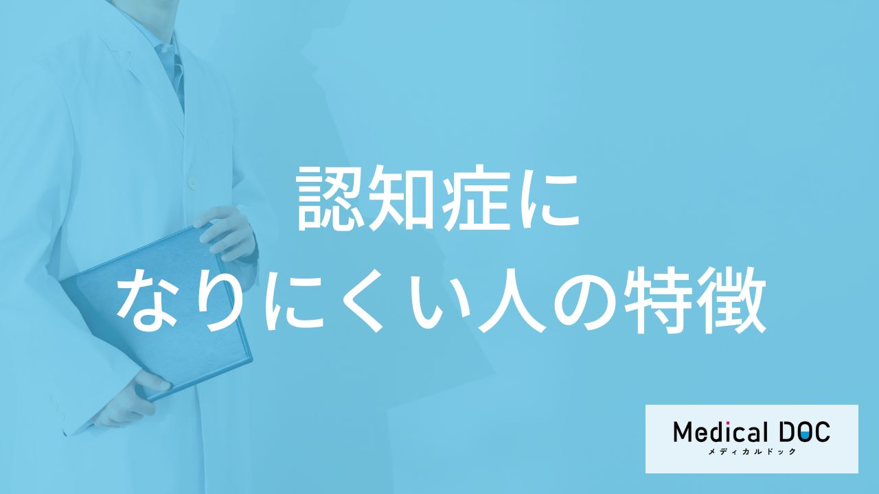 「認知症になりにくい人の3つの特徴」はご存知ですか？予防法も医師が解説！