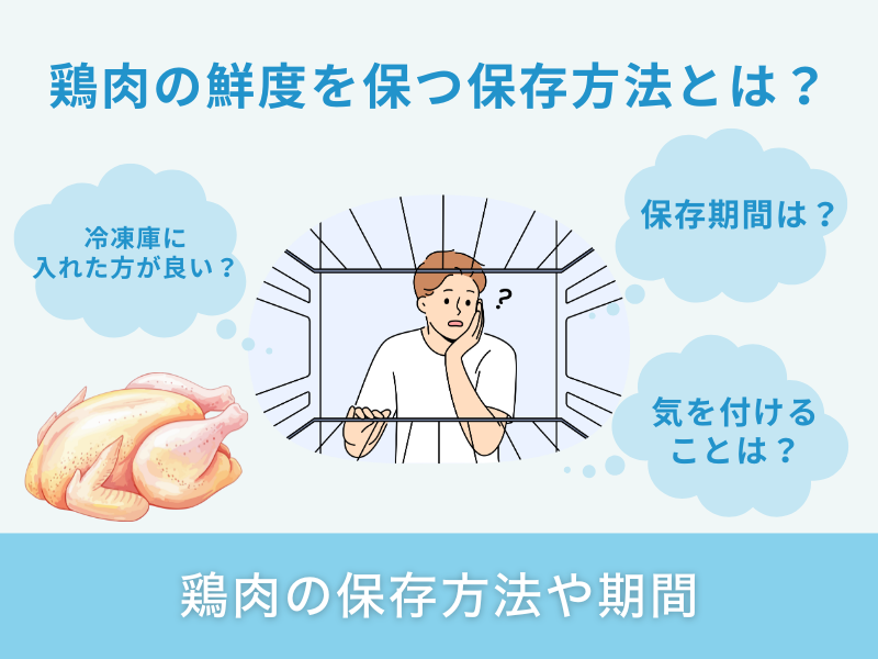 鶏肉の保存方法や期間