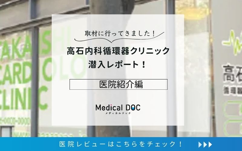 高石内科循環器クリニックphoto