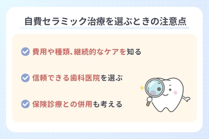 自費セラミック治療を選ぶときの注意点