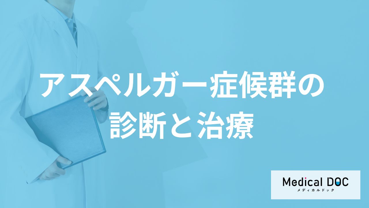 受診を検討する「アスペルガー症候群」の症状はご存知ですか？治療法についても解説！