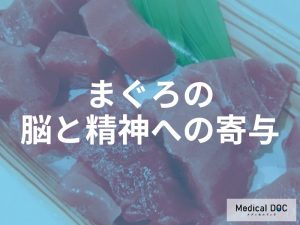記憶力や集中力に「まぐろ」は有効？脳の老化予防とDHA摂取のポイントを解説