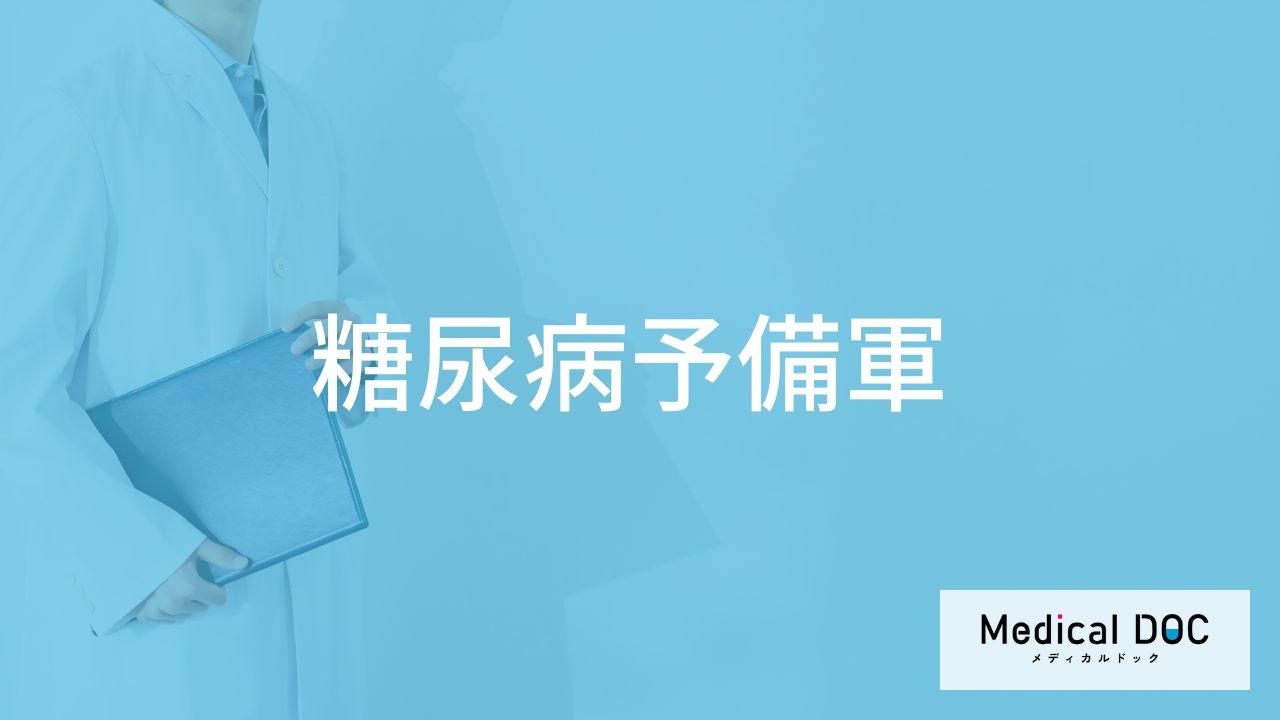 「糖尿病予備軍」の基準値はご存知ですか?予備軍の人が食生活で気を付けるポイントも解説!