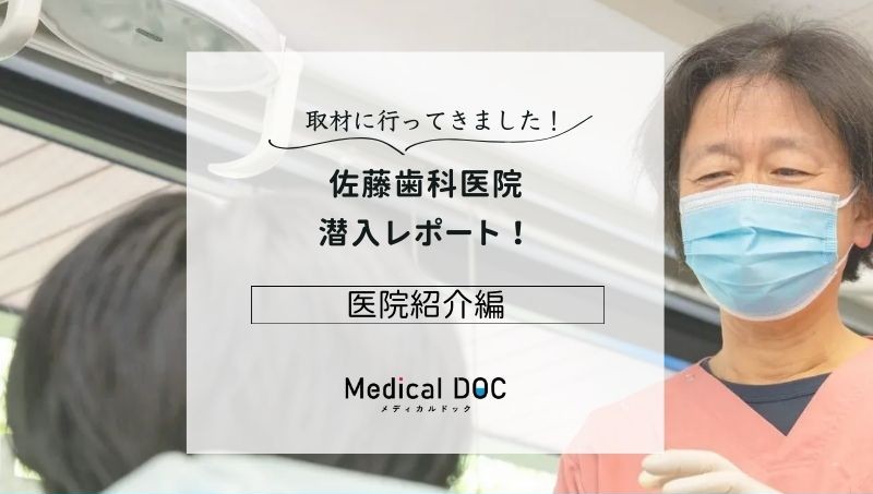 佐藤歯科医院photo