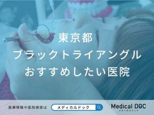 東京都 ブラックトライアングル