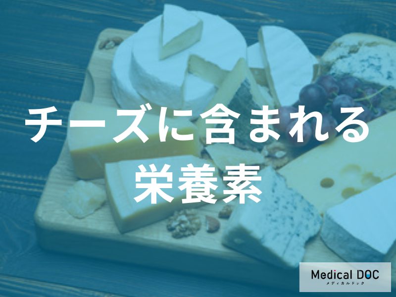 牛乳の最大12倍?チーズに含まれる栄養素と健康効果を高める驚くべき食べ方を医師が解説