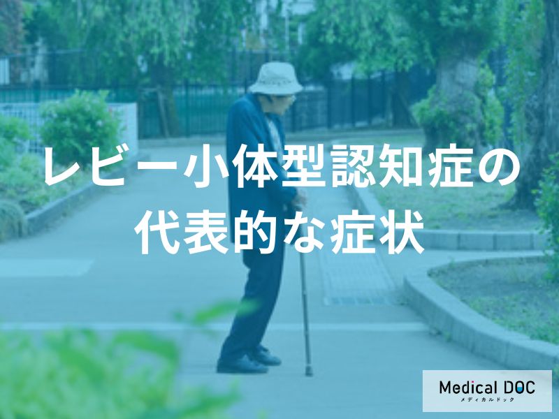「レビー小体型認知症」になると起こる”4つの症状”はご存じですか？【医師監修】